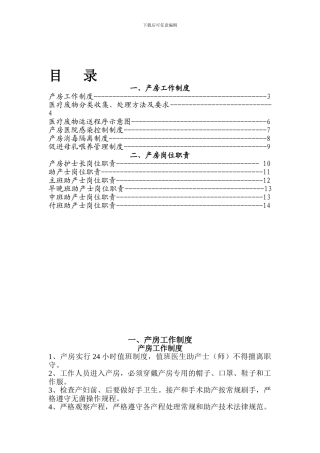 产房工作制度、岗位职责