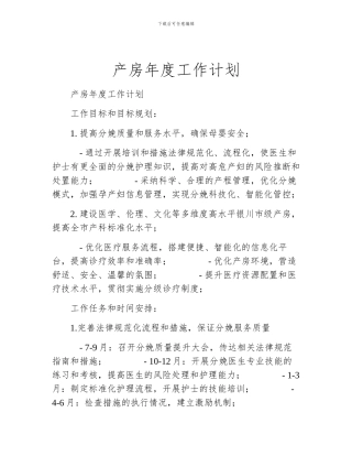 产房年度工作计划
