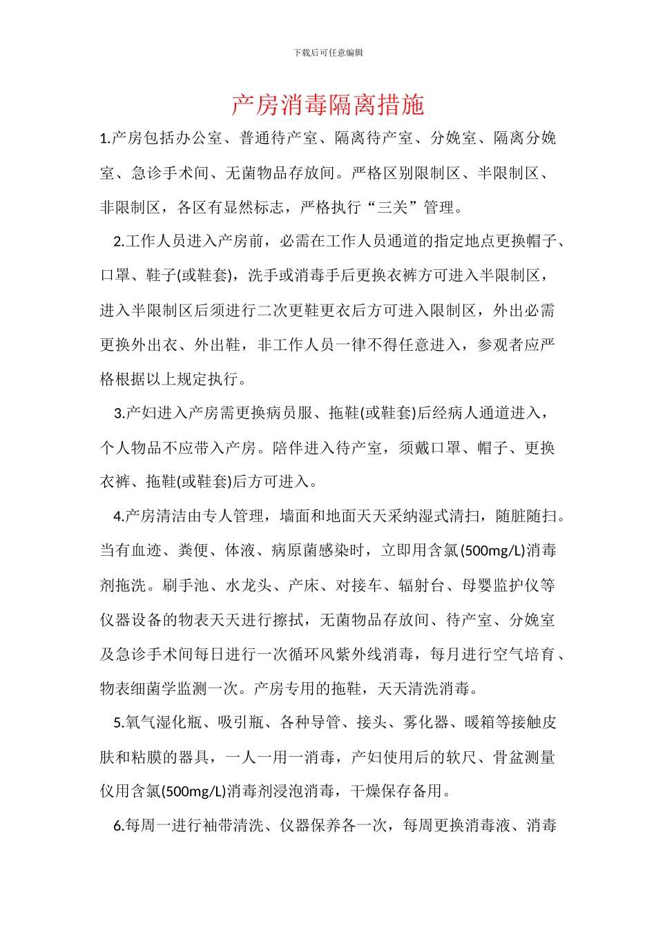 产房消毒隔离措施_第1页