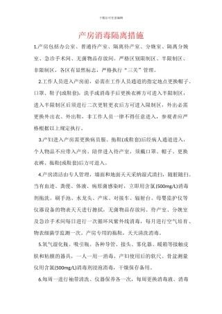 产房消毒隔离措施