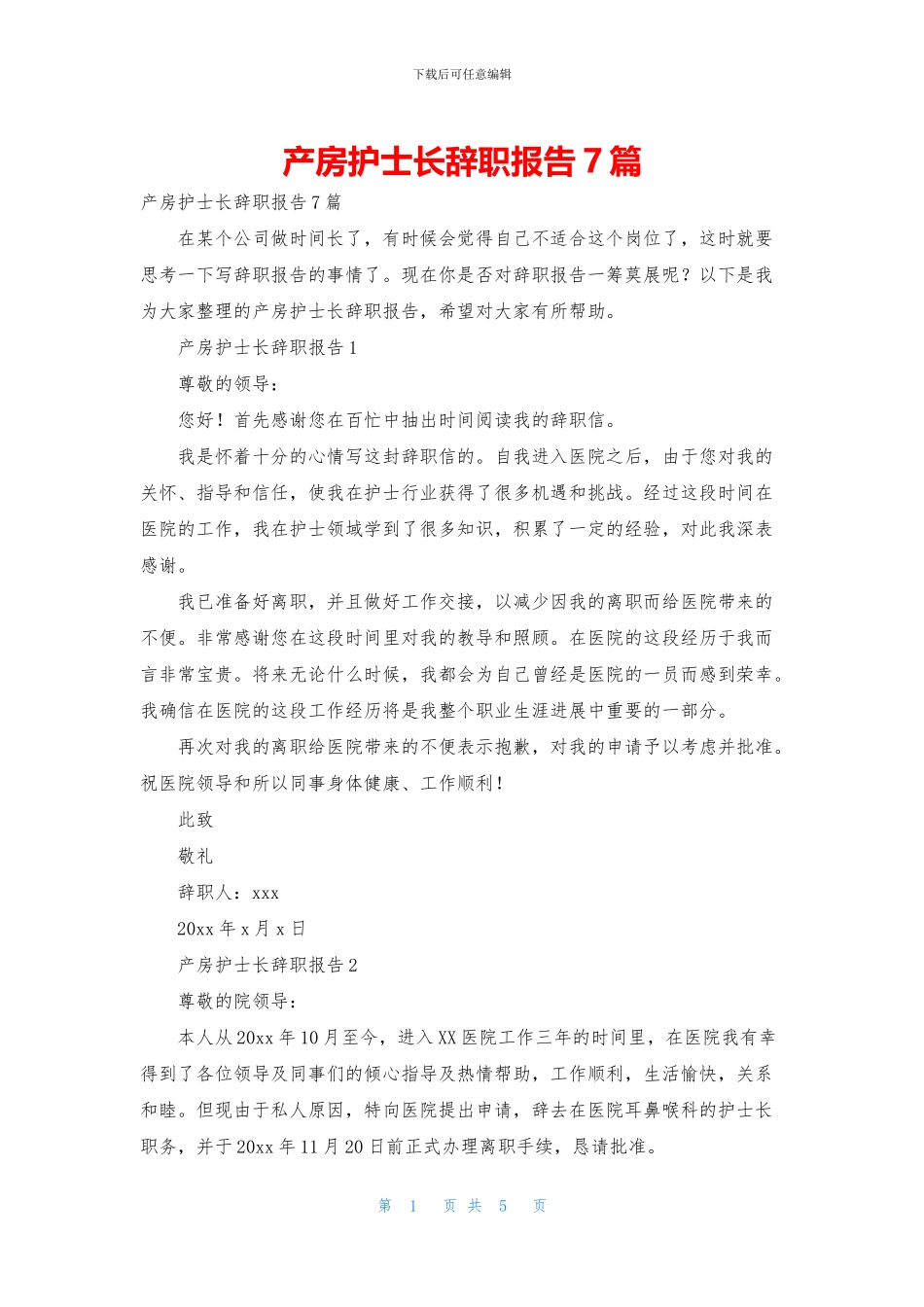 产房护士长辞职报告7篇_第1页