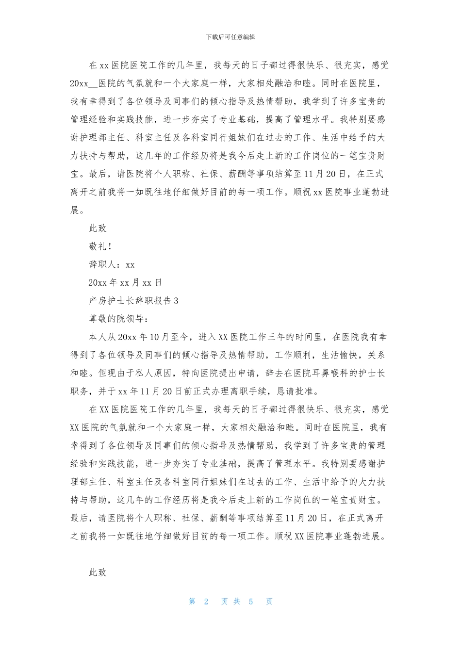 产房护士长辞职报告7篇_第2页