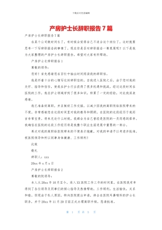 产房护士长辞职报告7篇