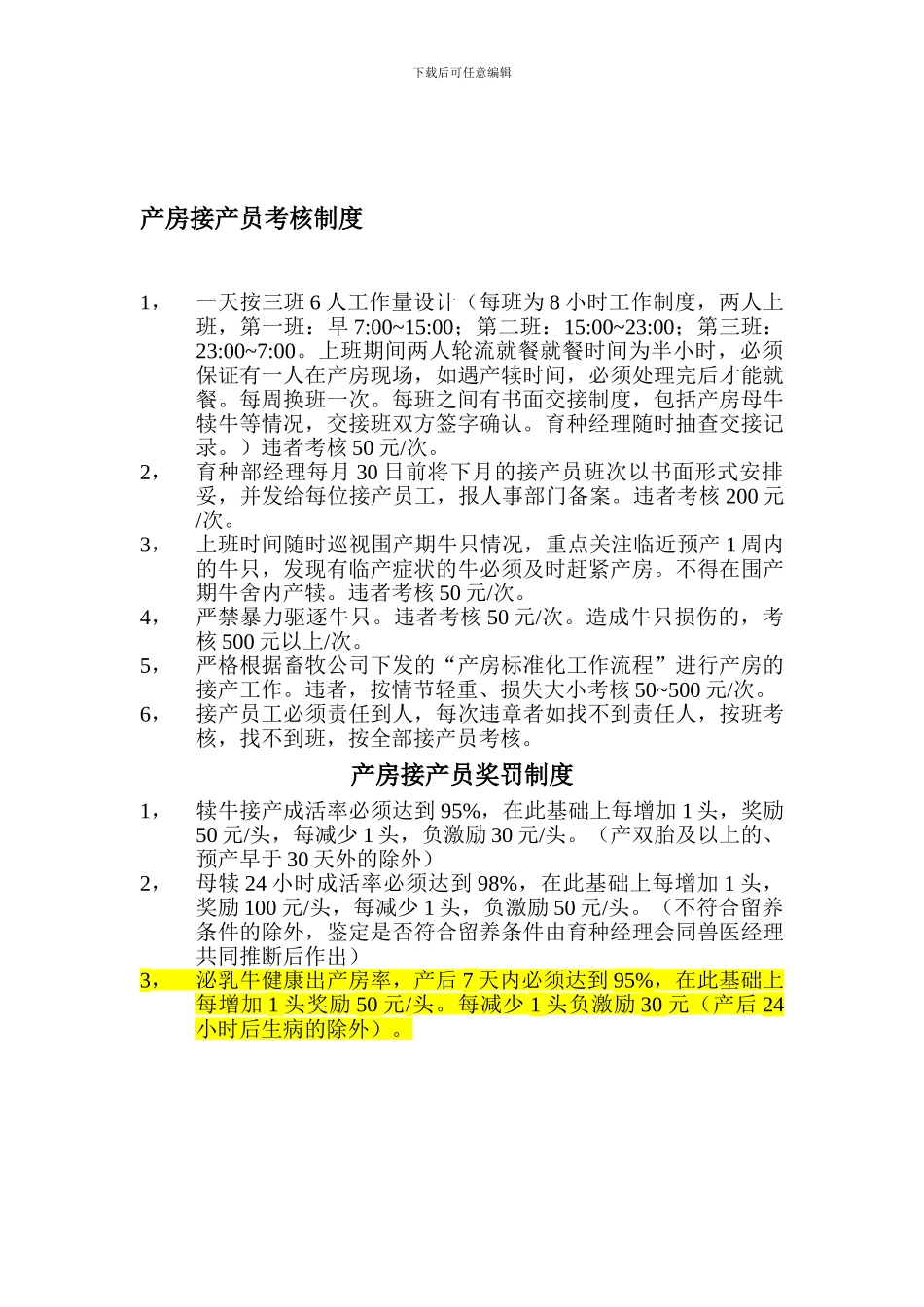 产房接产员考核制度_第1页