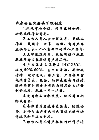 产房的医院感染管理制度