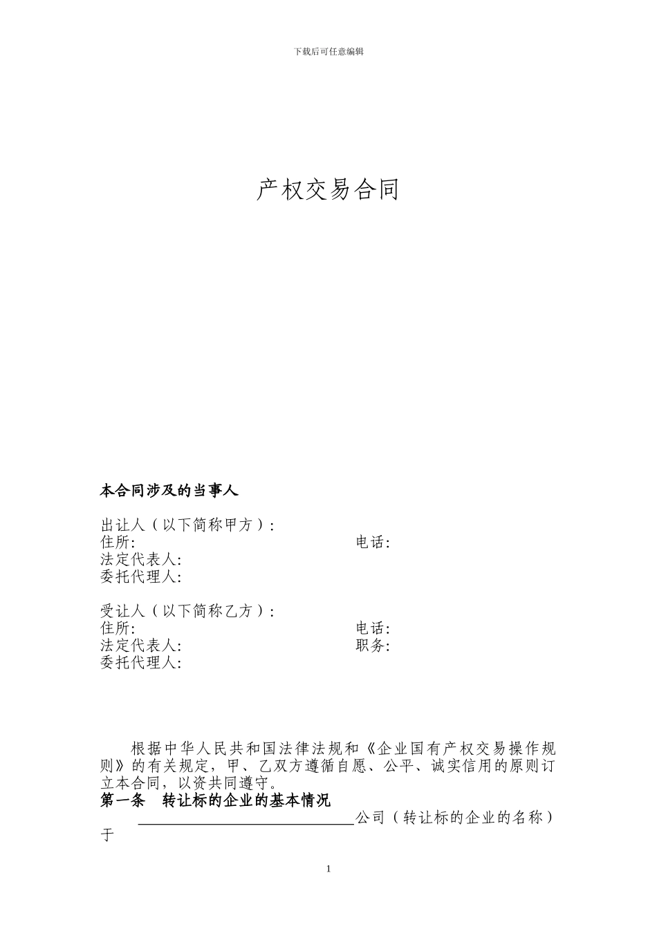 产权交易合同范本_第1页