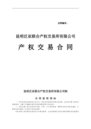 产权交易合同示范文本