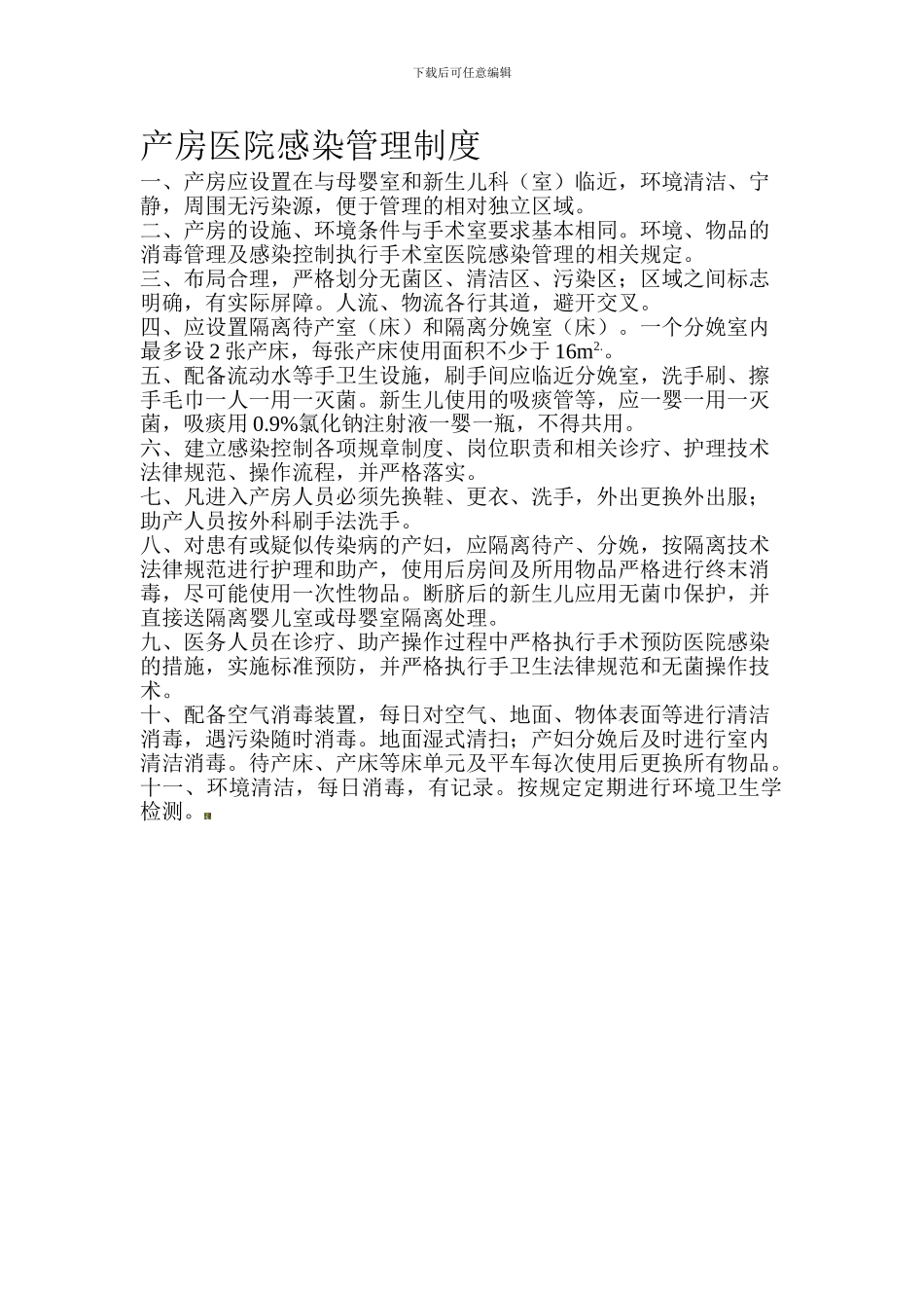 产房医院感染管理制度_第1页