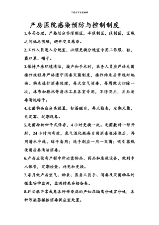 产房医院感染预防与控制制度