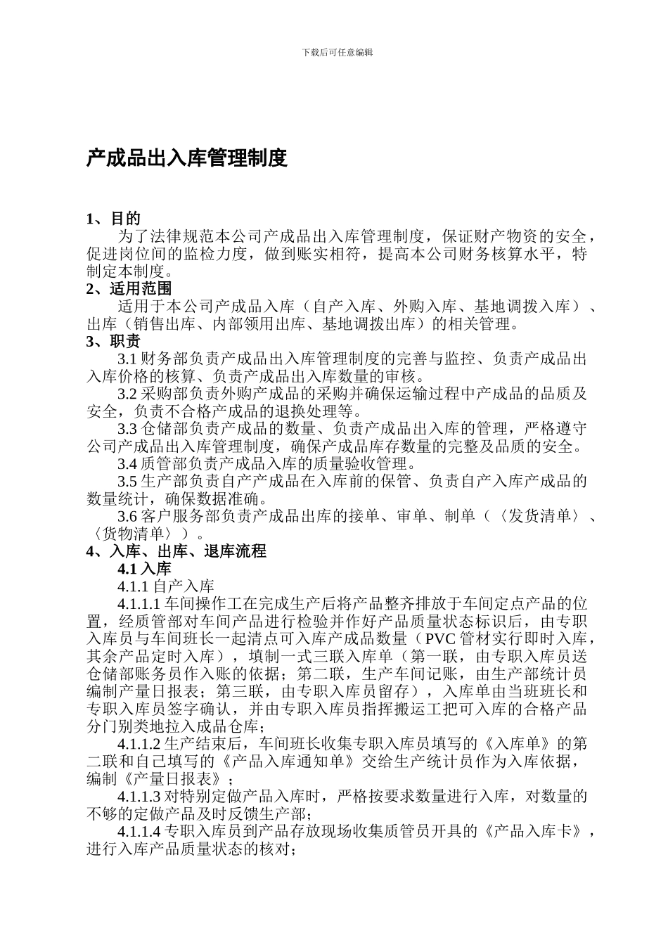 产成品出入库管理制度_第1页