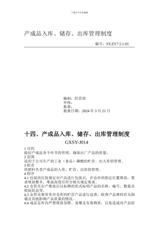 产成品入库、储存、出库管理制度