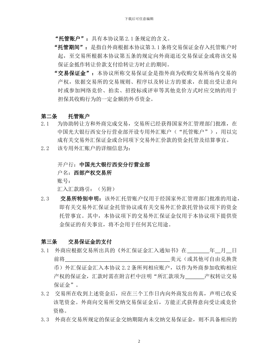 产权交易外汇保证金托管及结算协议_第2页