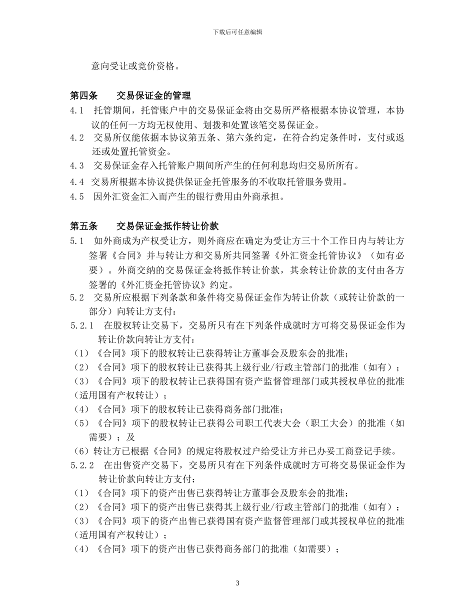 产权交易外汇保证金托管及结算协议_第3页
