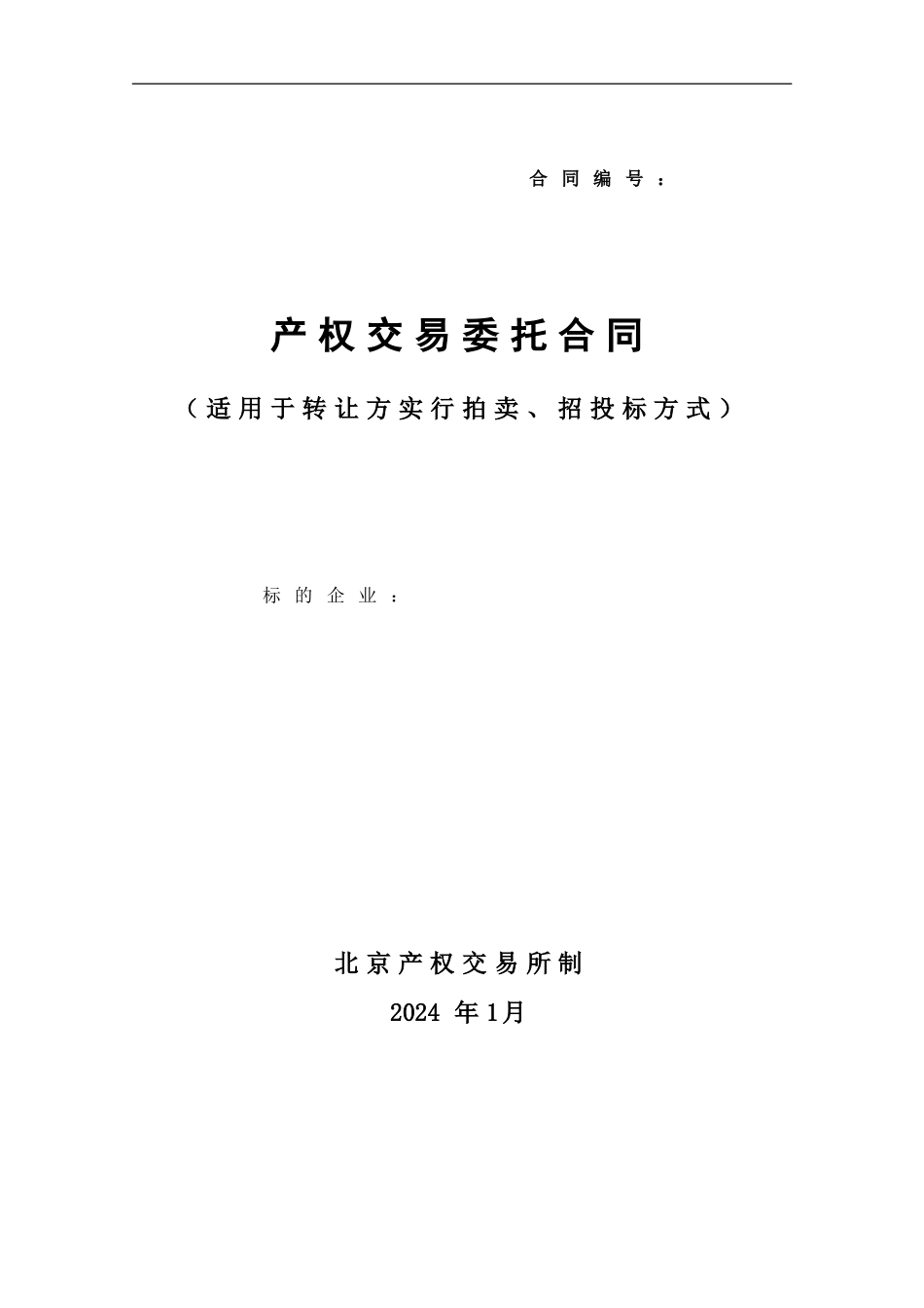 产权交易委托合同_第1页