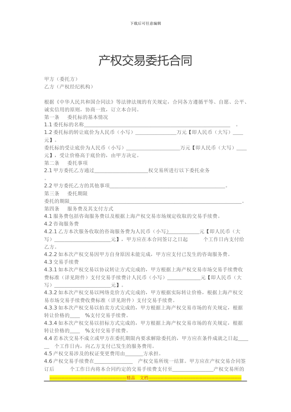 产权交易委托合同_第1页