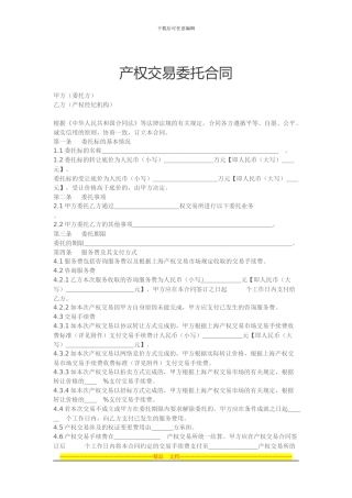 产权交易委托合同