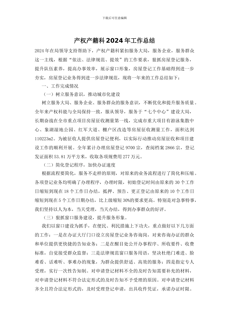 产权产籍科2024年工作总结_第1页