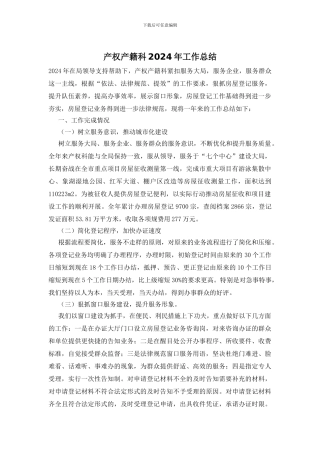 产权产籍科2024年工作总结