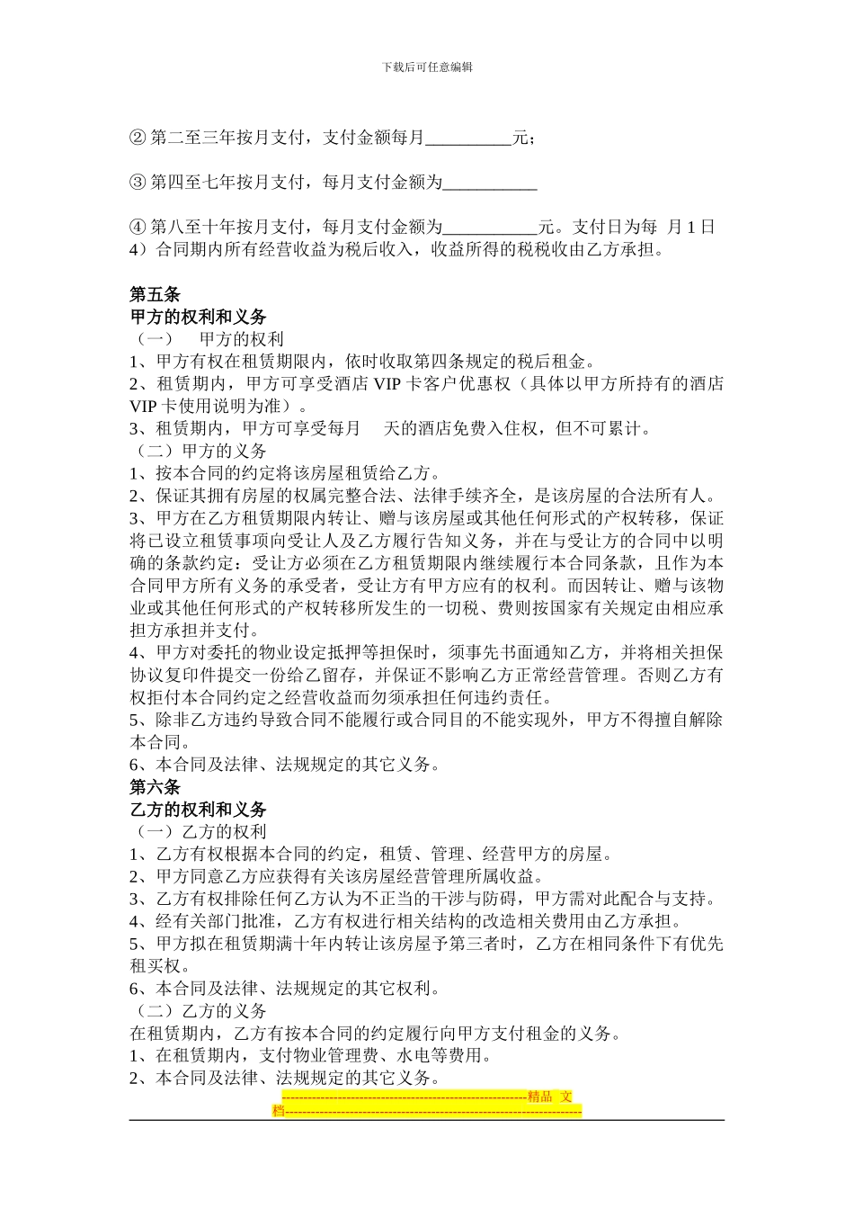 产权式酒店租赁合同书合_第2页