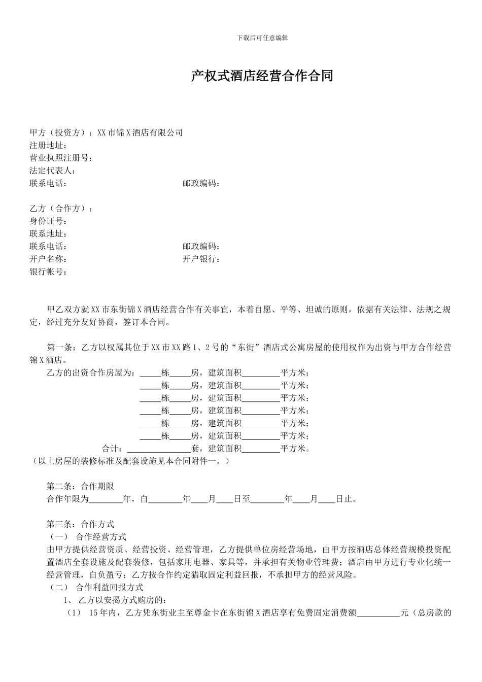 产权式酒店经营合作合同_第1页