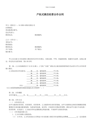 产权式酒店经营合作合同