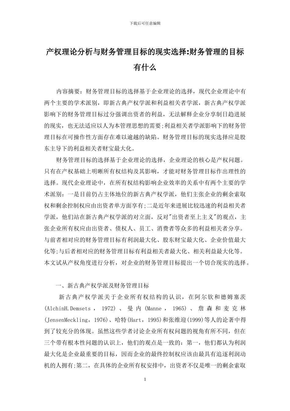 产权理论分析与财务管理目标的现实选择-财务管理的目标有什么_第1页