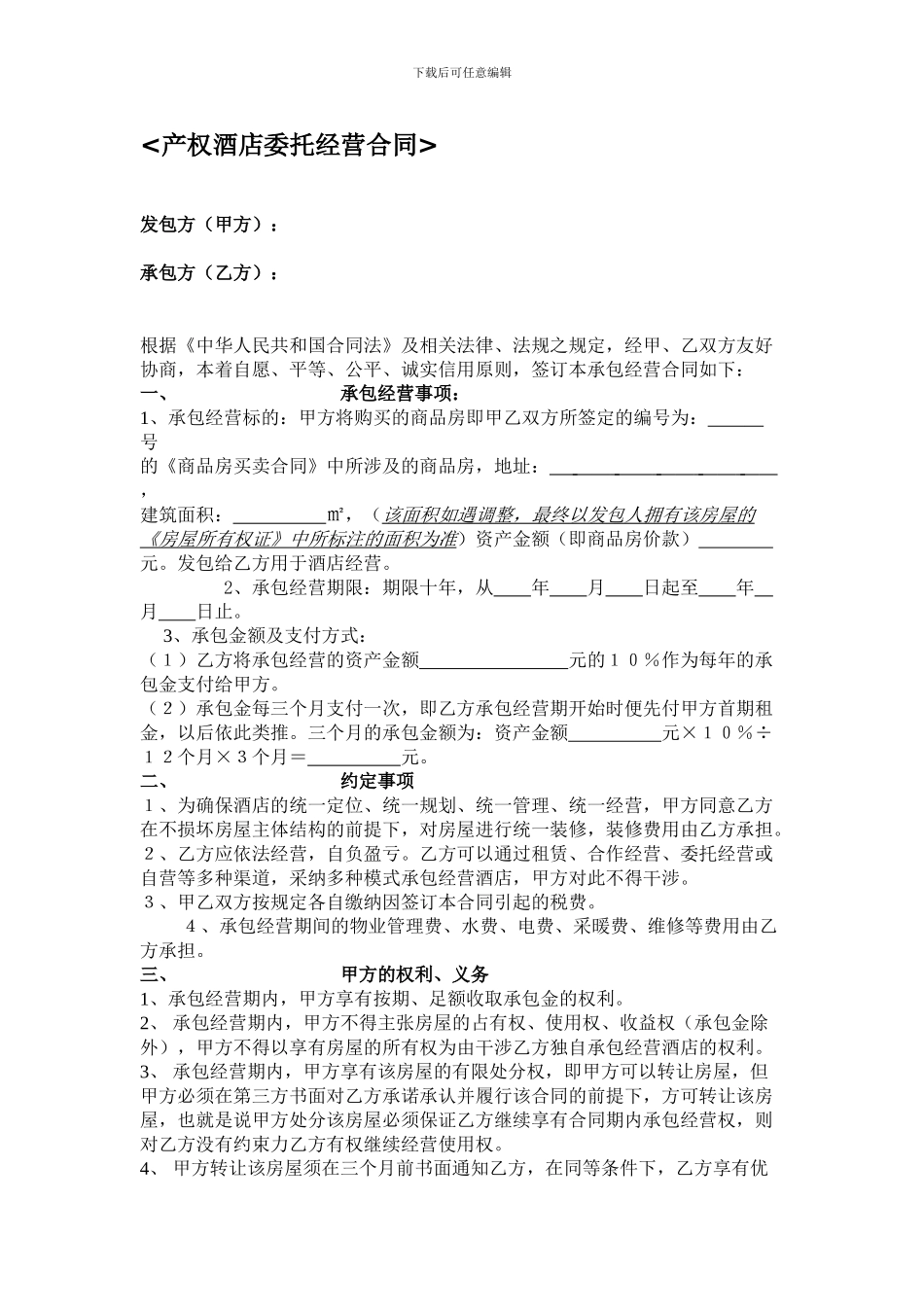 产权酒店委托经营合同_第1页