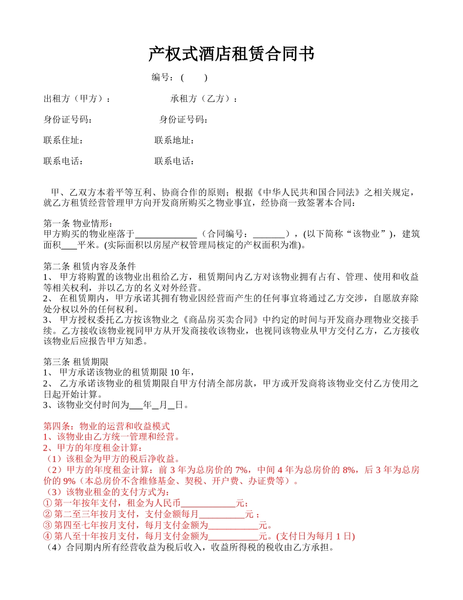 产权式酒店租赁合同书.COM-2_第1页