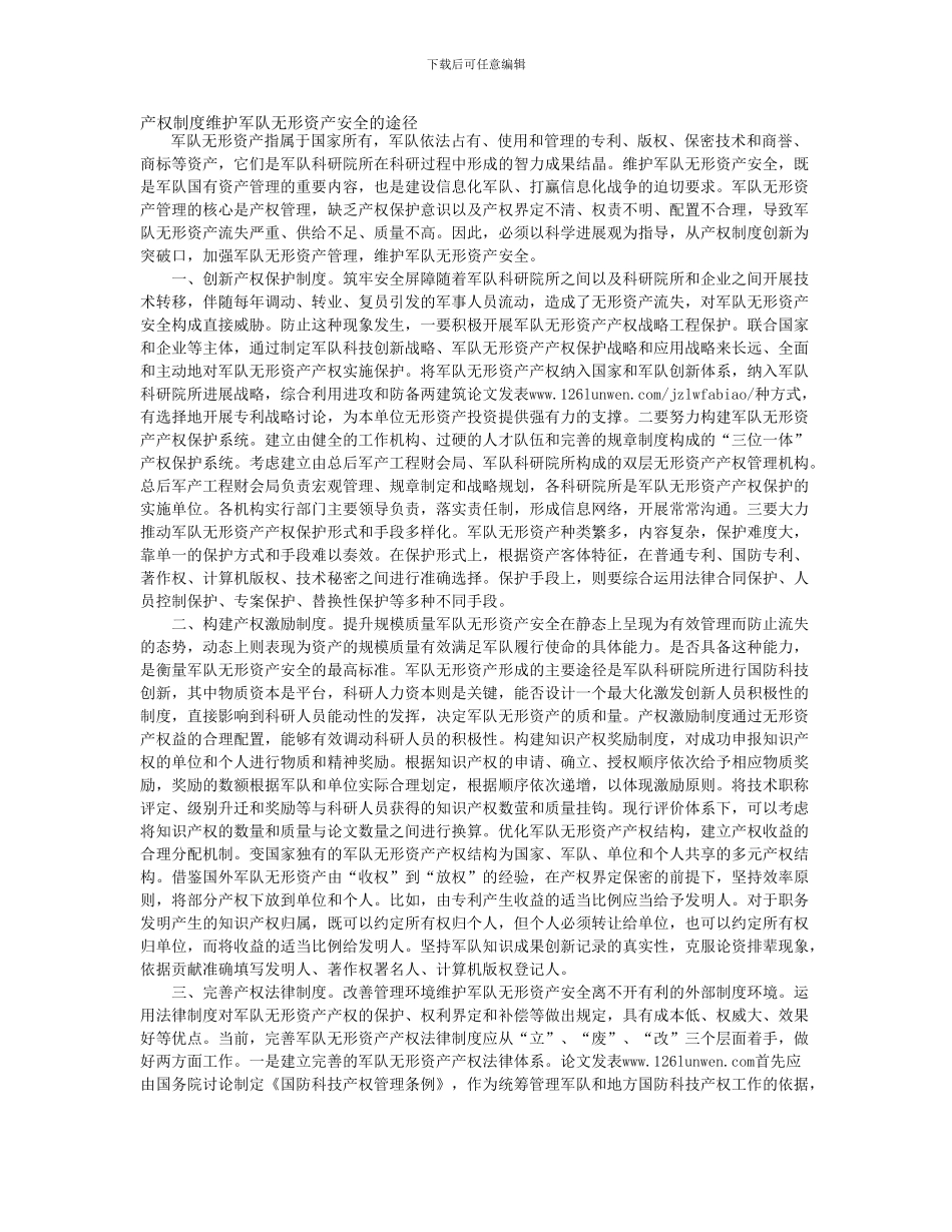 产权制度维护军队无形资产安全的途径_第1页