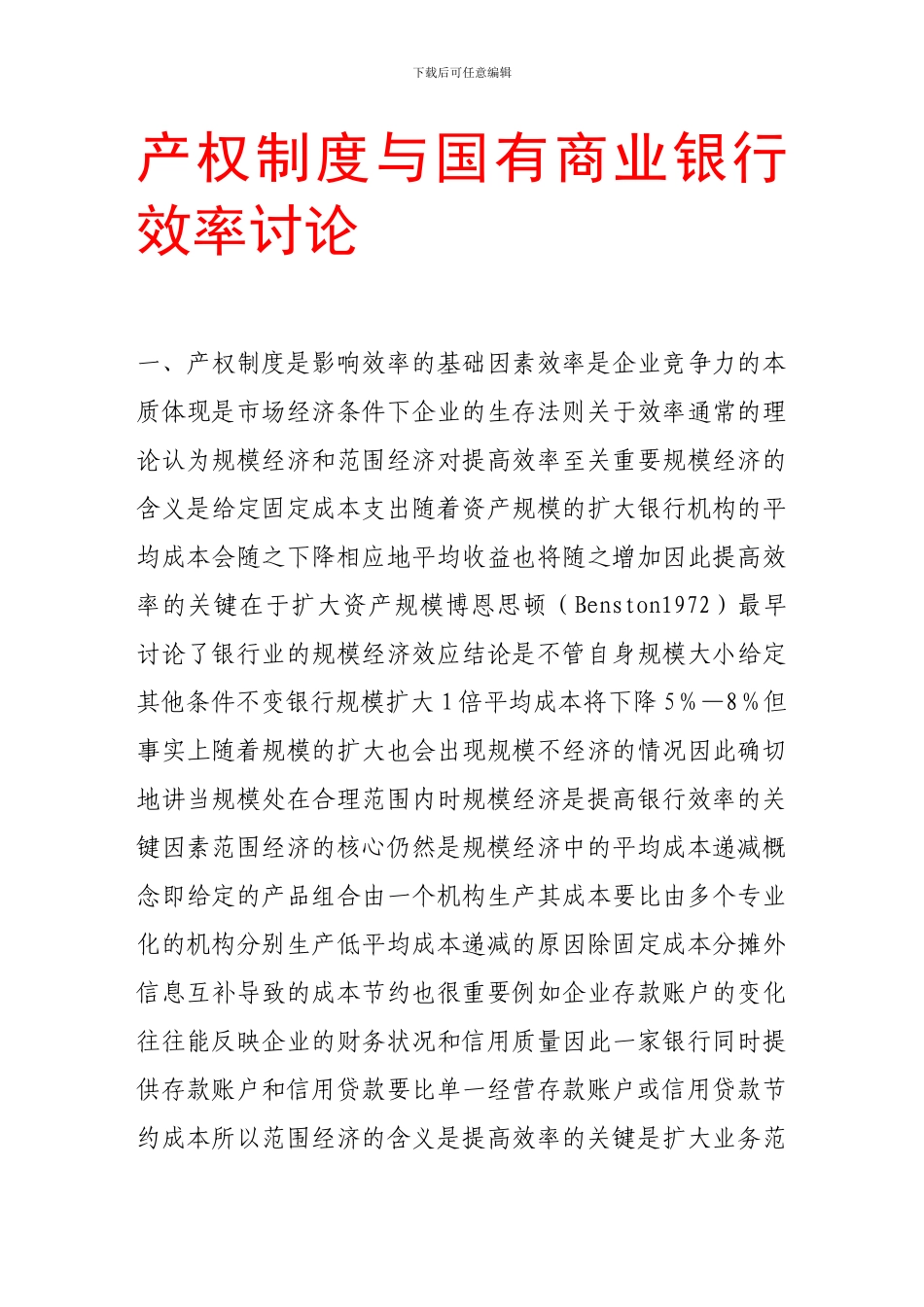 产权制度与国有商业银行效率研究_第1页