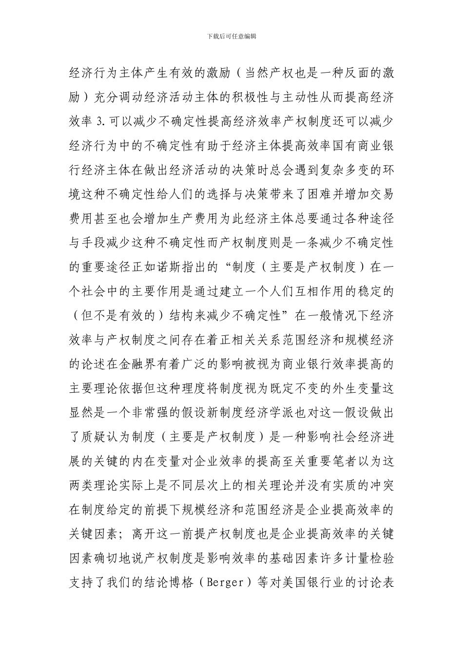 产权制度与国有商业银行效率研究_第3页