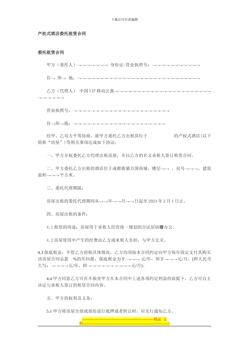 产权式酒店委托租赁合同_第1页