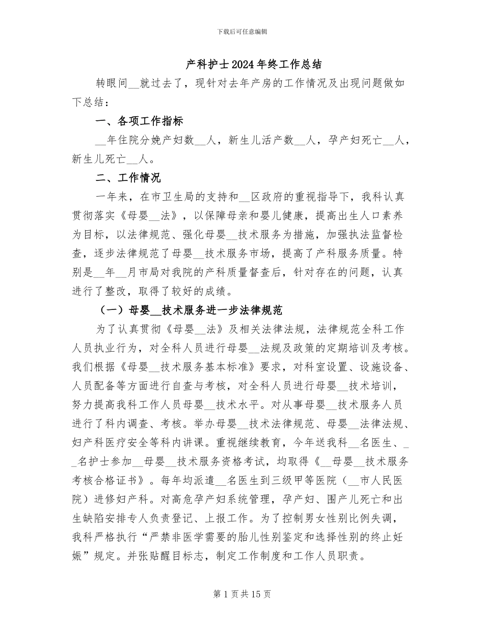 产科护士2024年终工作总结_第1页
