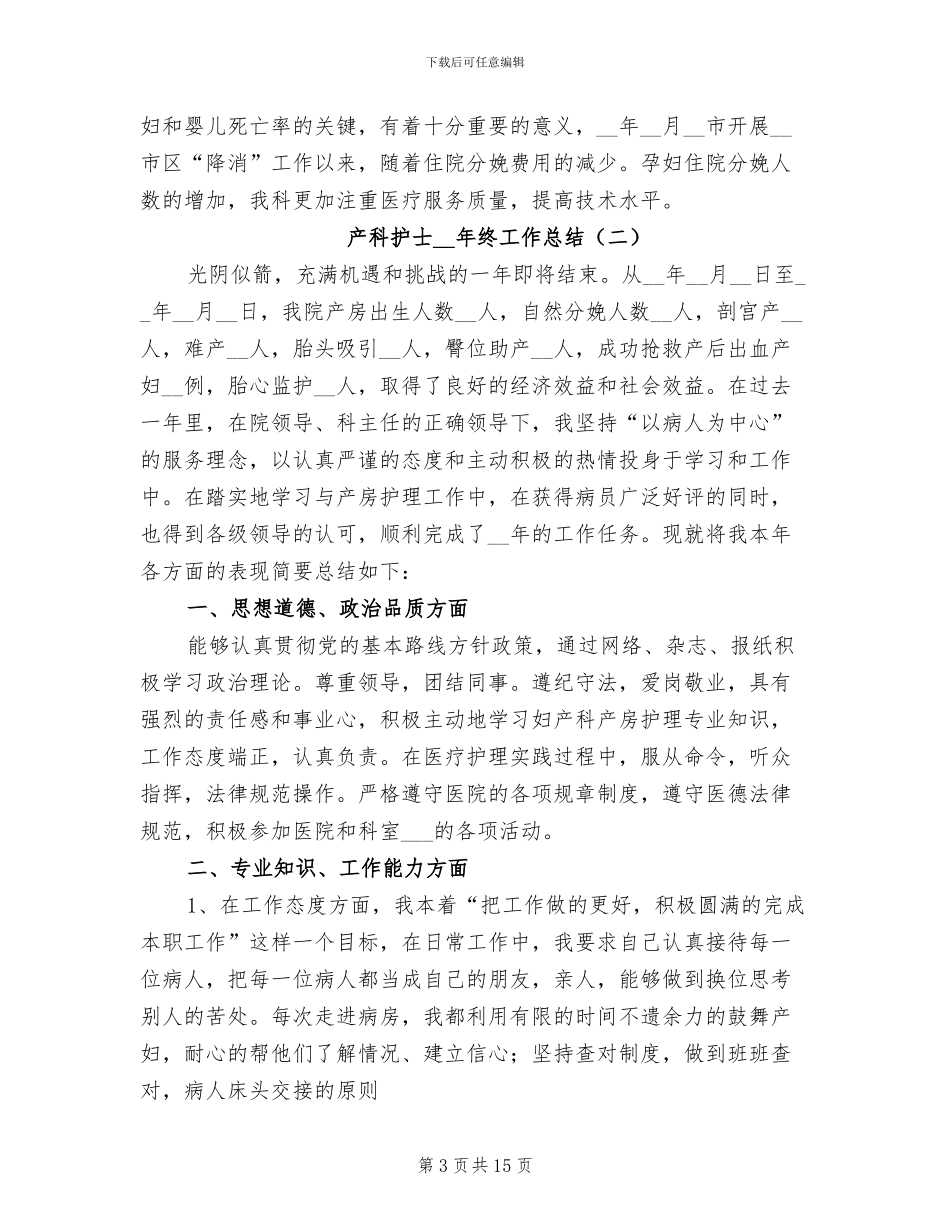 产科护士2024年终工作总结_第3页