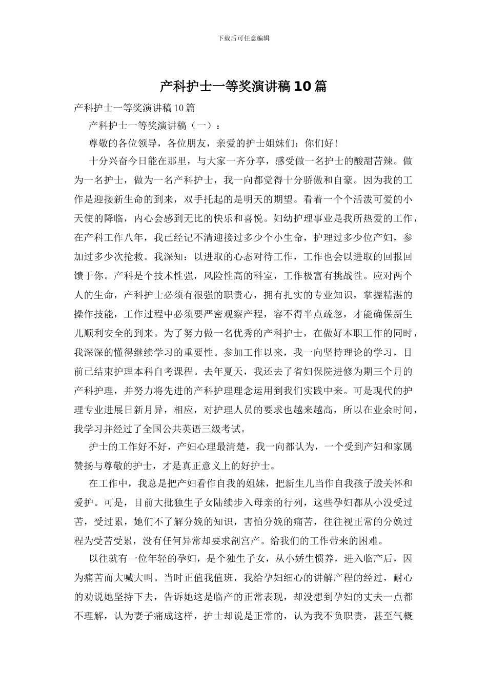 产科护士一等奖演讲稿10篇_第1页
