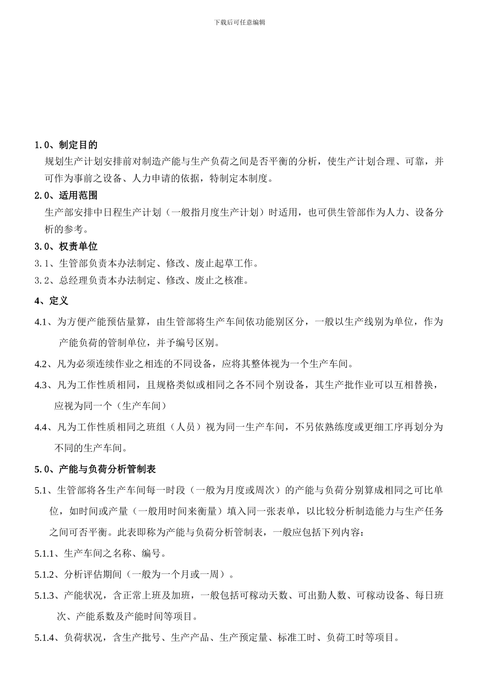 产能负荷分析管理制度_第1页