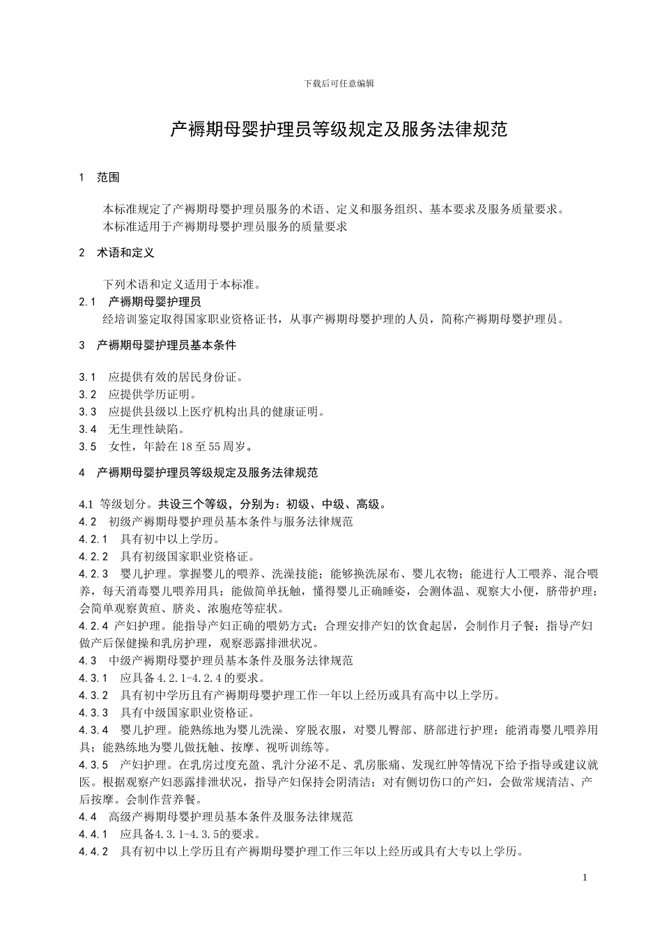 产褥期母婴护理员等级以及服务规范_第3页