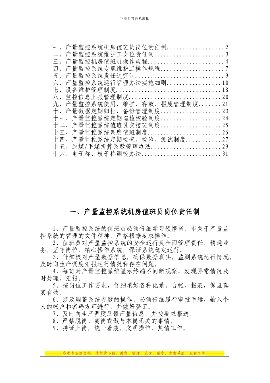 产量监控系统管理制度_第1页