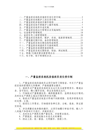 产量监控系统管理制度