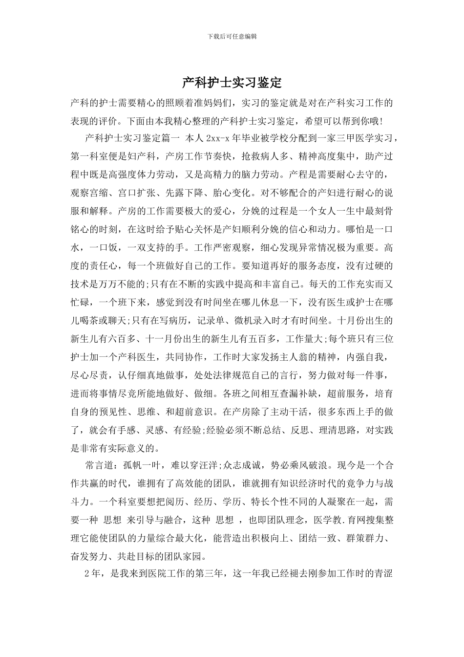 产科护士实习鉴定_第1页