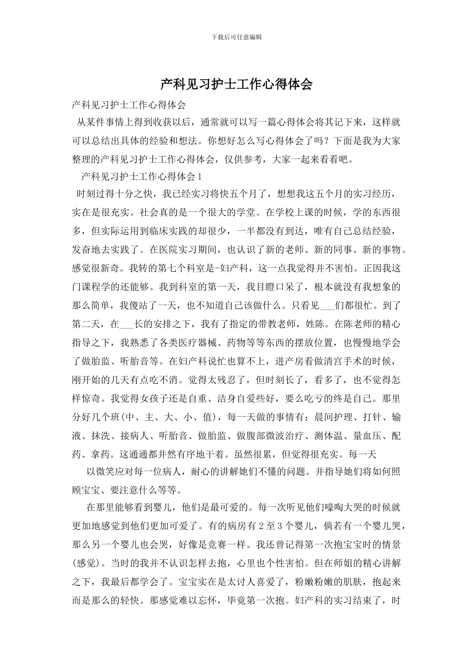 产科见习护士工作心得体会_第1页
