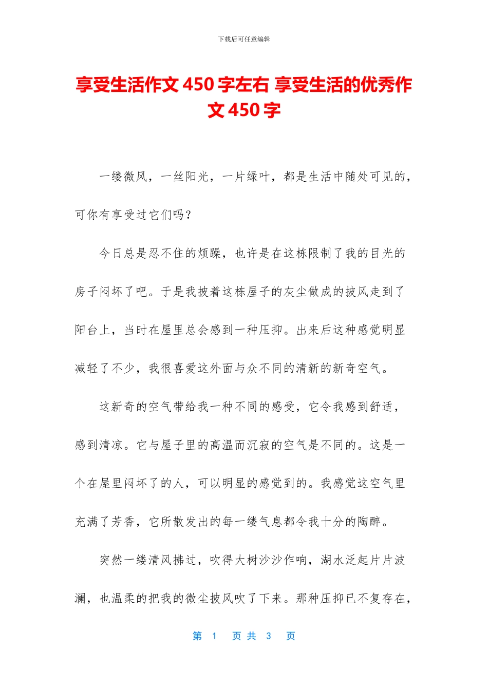 享受生活作文450字左右-享受生活的优秀作文450字_第1页