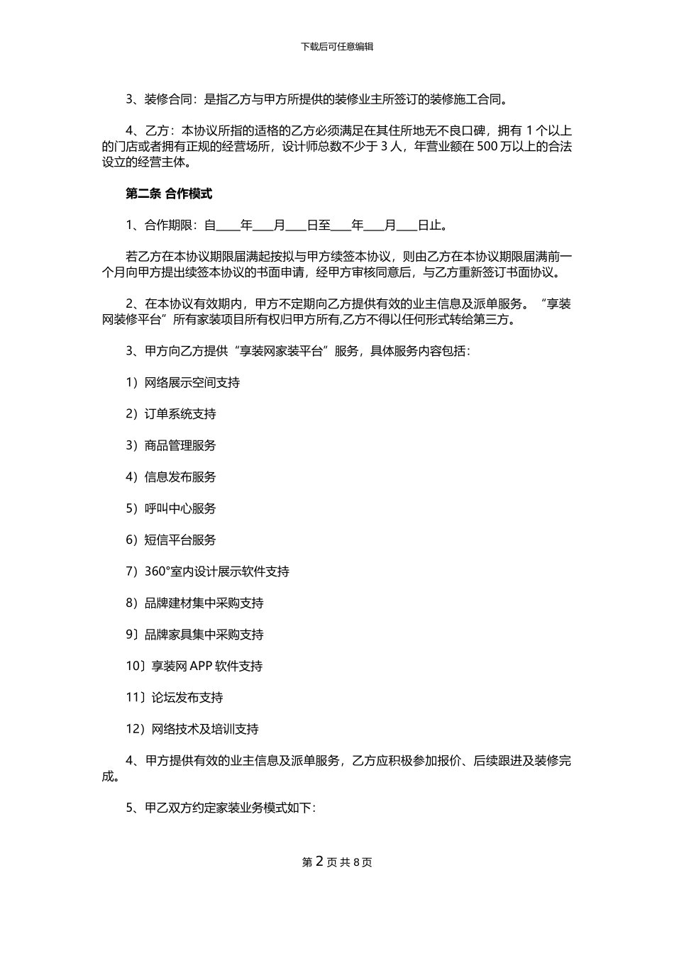 享装网装修商户加盟协议_第2页
