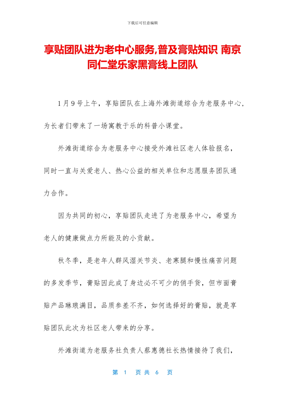 享贴团队进为老中心服务-普及膏贴知识-南京同仁堂乐家黑膏线上团队_第1页