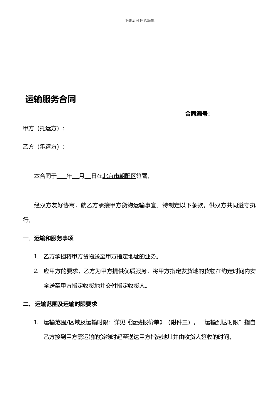 京东外包运输合同_第1页