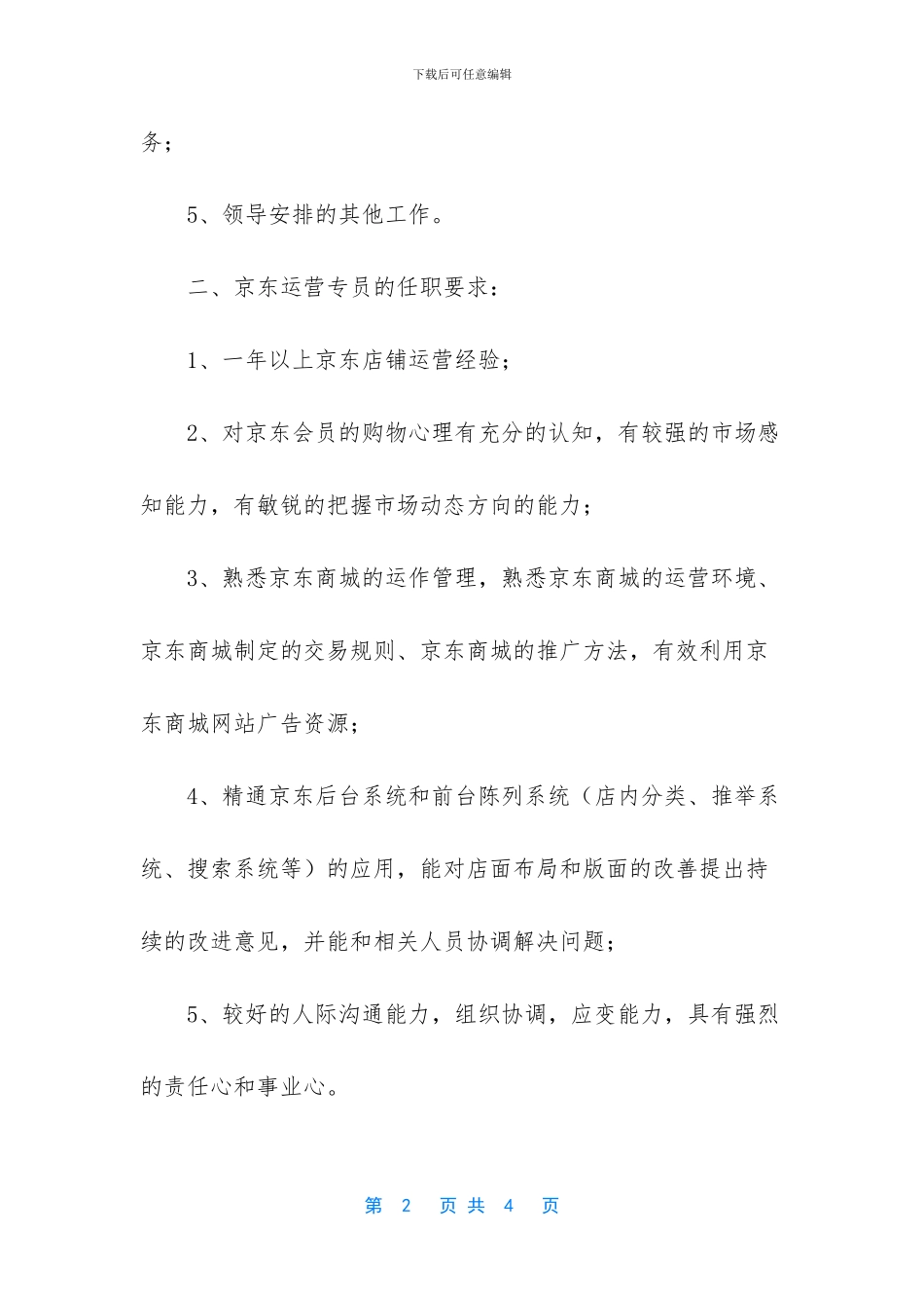 京东客服文员工作内容_第2页