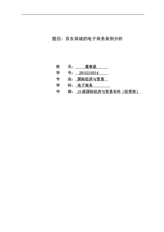 京东电子商务案例分析
