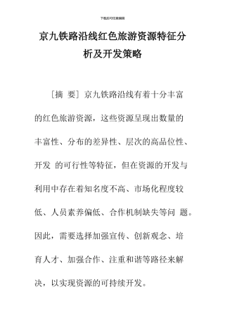 京九铁路沿线红色旅游资源特征分析及开发策略