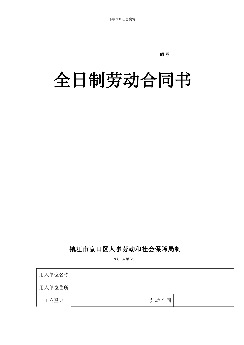 京口区劳动合同_第1页