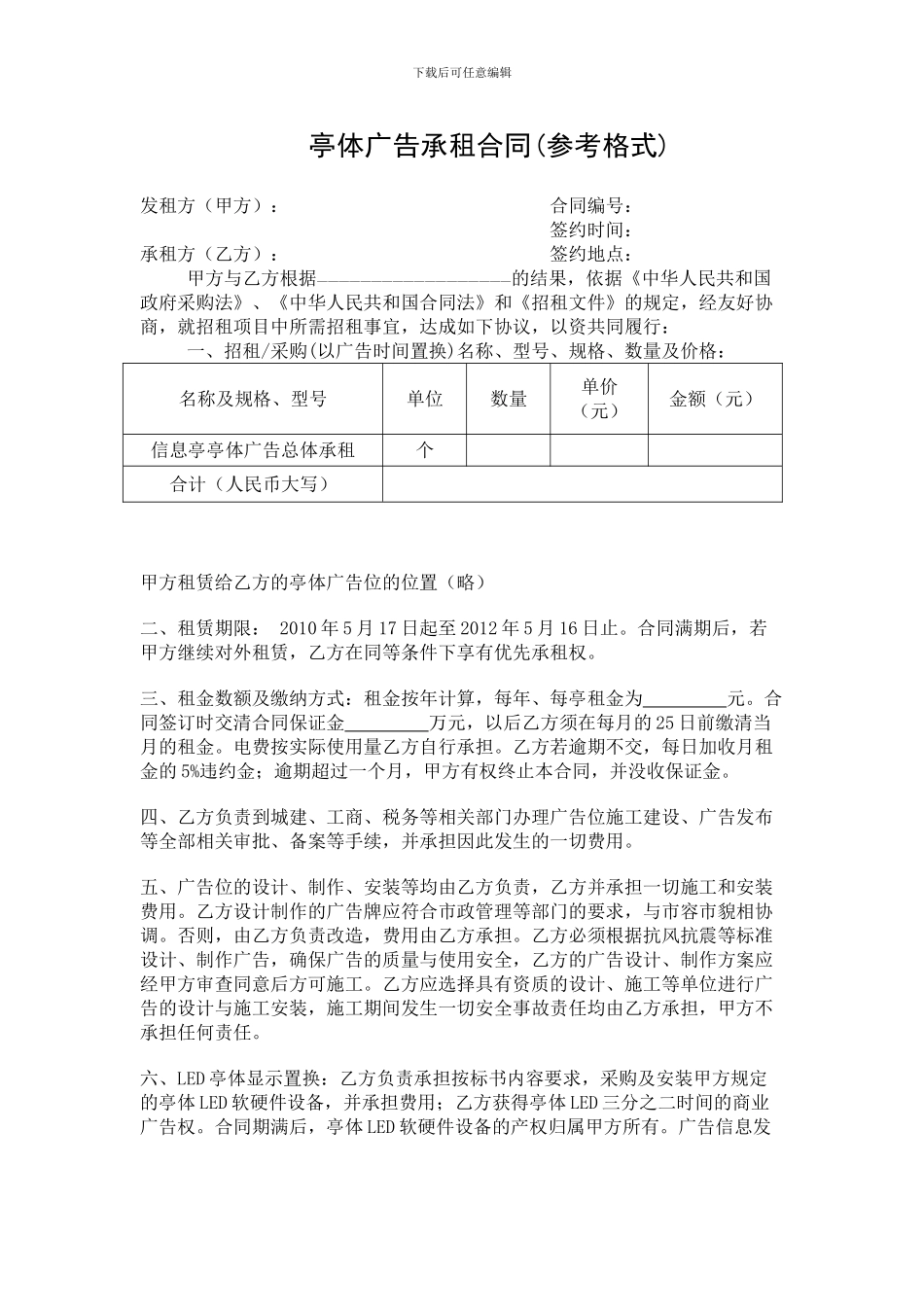 亭体广告承租合同_第1页